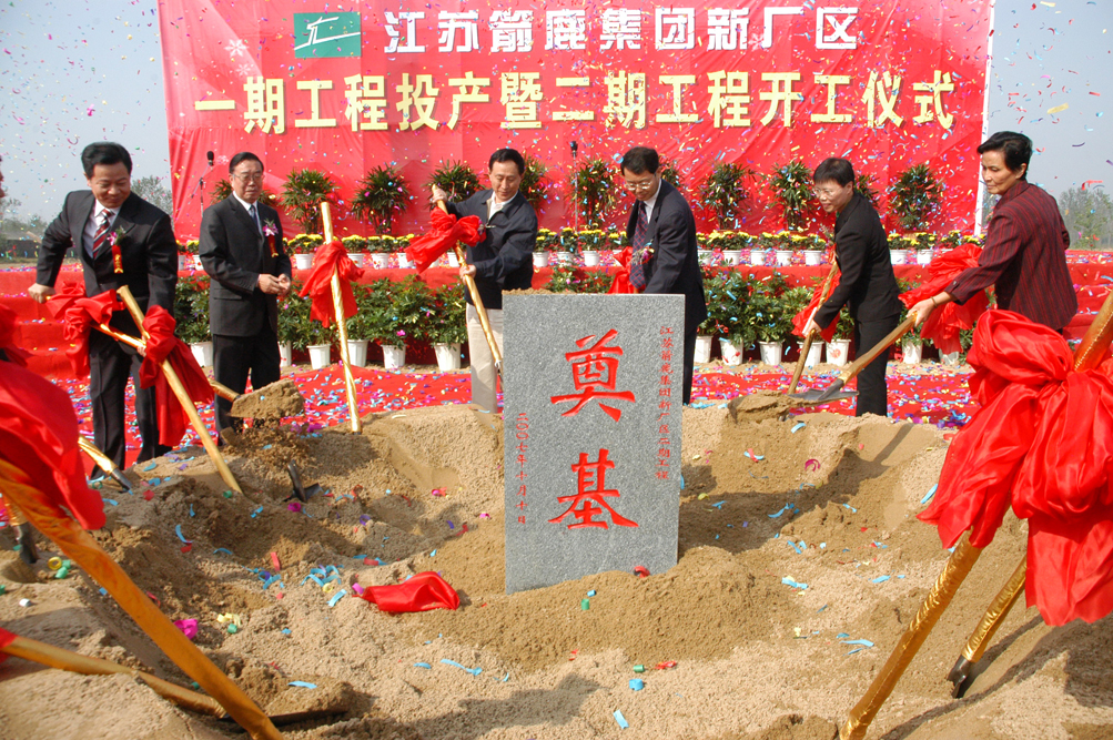 時(shí)任市委書記張新實(shí)、市政協(xié)主席朱玉振陪同省財(cái)政廳原廳長(zhǎng)周桂根、中國(guó)毛紡協(xié)會(huì)原會(huì)長(zhǎng)彭燕麗參加箭鹿二期工程開工儀式