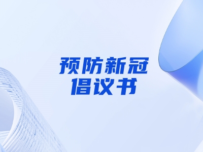 “預(yù)防新冠，做自己健康第一責(zé)任人”倡議書(shū)