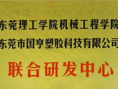 熱烈慶祝國亨塑膠科技2014年12月與東莞理工學(xué)院合作，成立聯(lián)合研發(fā)中心，產(chǎn)學(xué)研基地