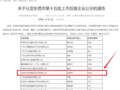 喜事連連！國(guó)亨被認(rèn)定為東莞市上市后備企業(yè)