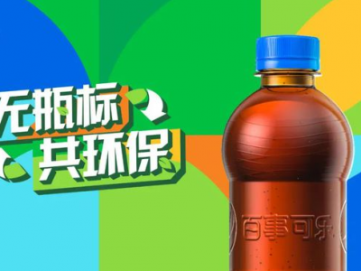 “無標(biāo)簽”百事可樂，能俘獲你的“芳心”嗎？