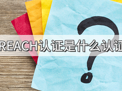 REACH化學(xué)品注冊、評估、授權(quán)及限制法規(guī)介紹