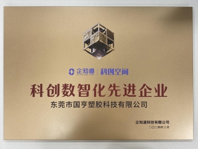 國(guó)亨科技榮獲“科創(chuàng)數(shù)智化先進(jìn)企業(yè)”稱(chēng)號(hào)！